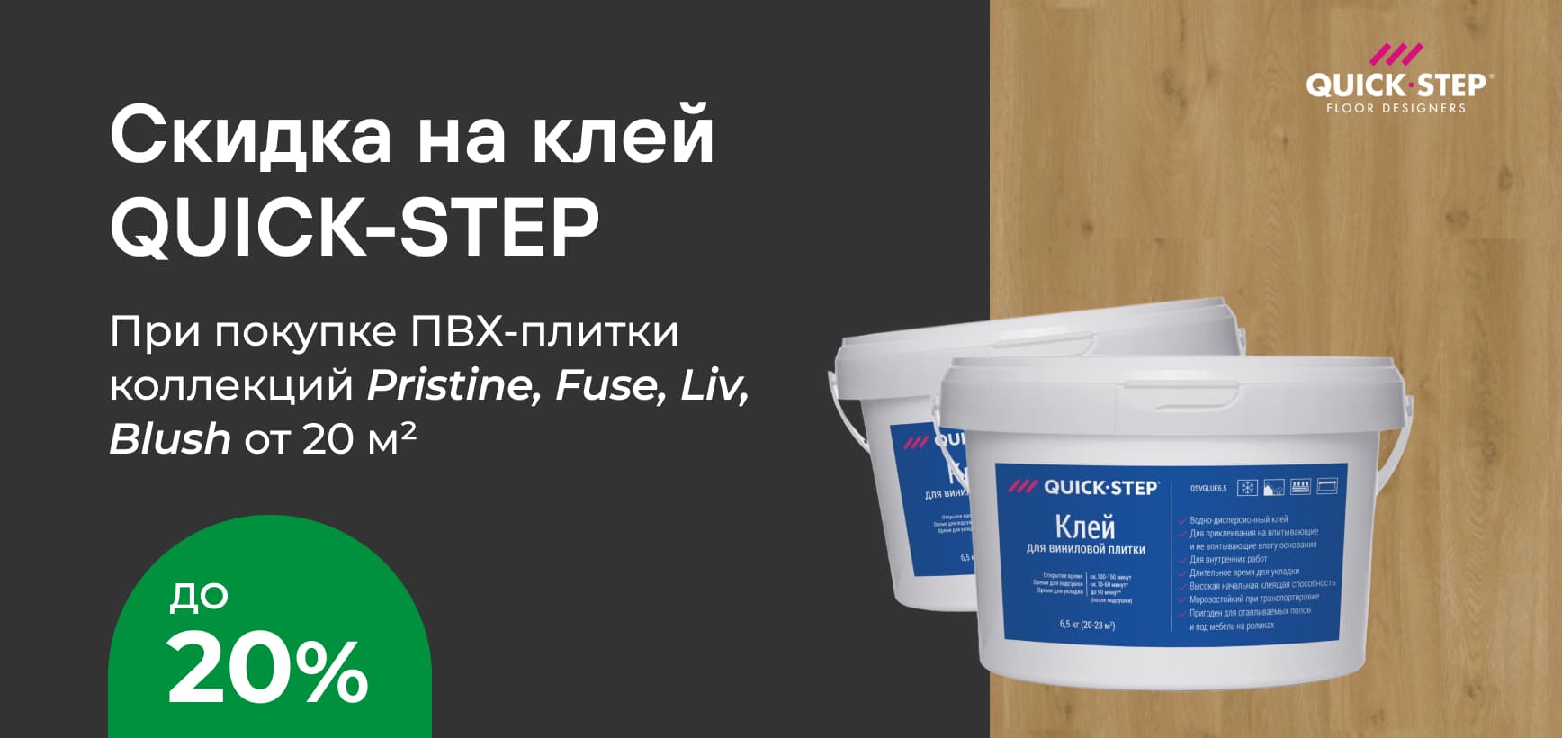 Выгодное комбо - скидка 20% на клей при покупке пвх