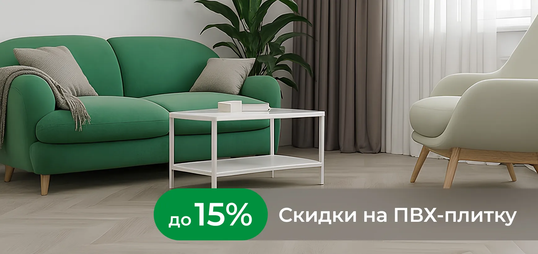 Скидки на ПВХ-плитку до 15%