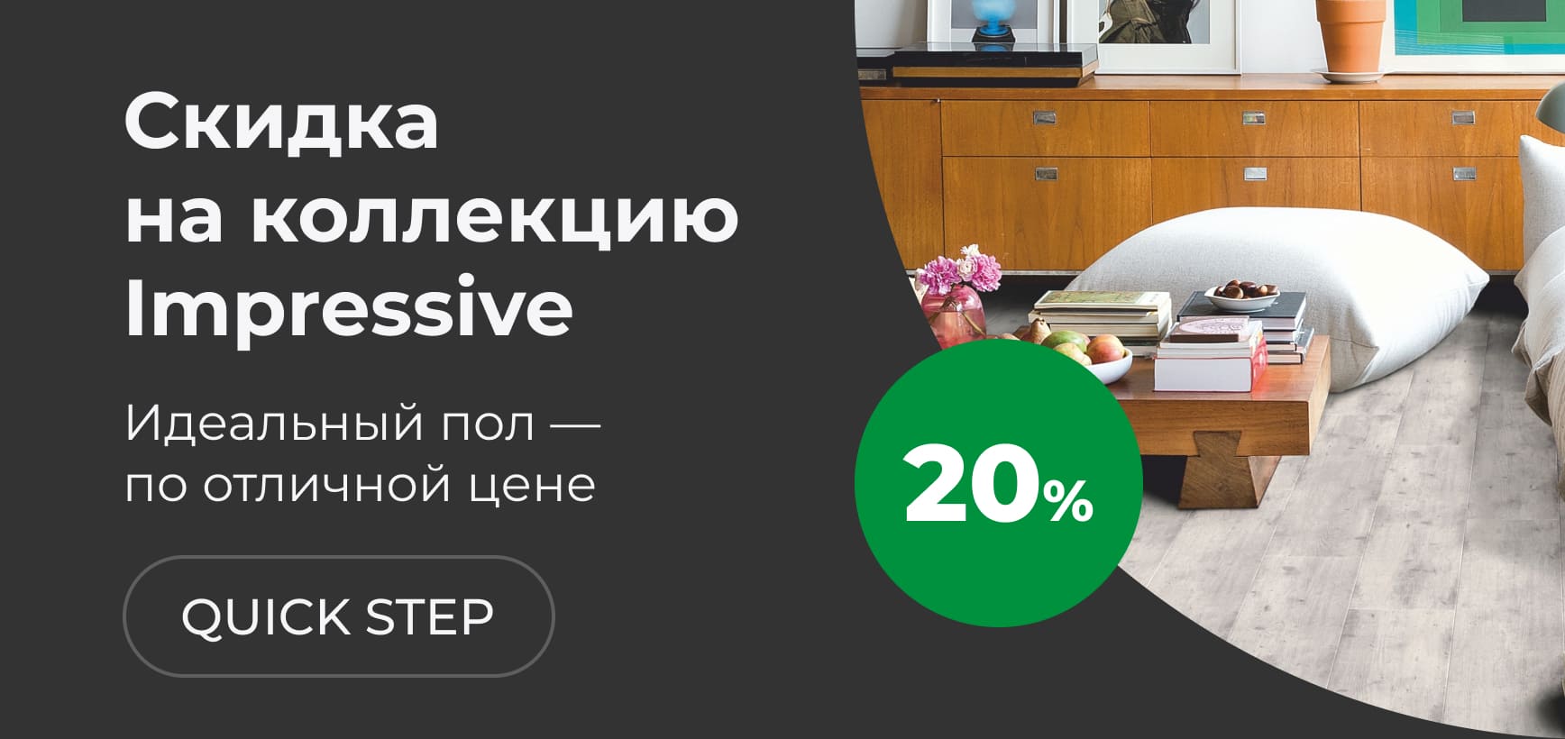 Скидка 20% на декоры Quick-Step коллекции Impressive
