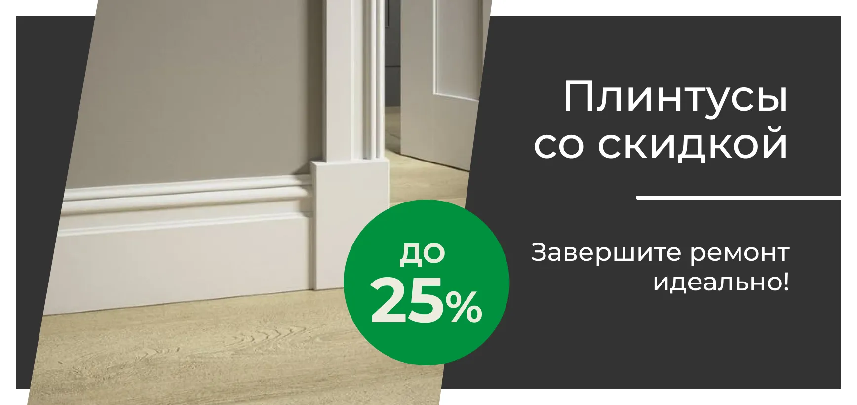 Плинтусы со скидкой до 25% – завершите ремонт идеально!
