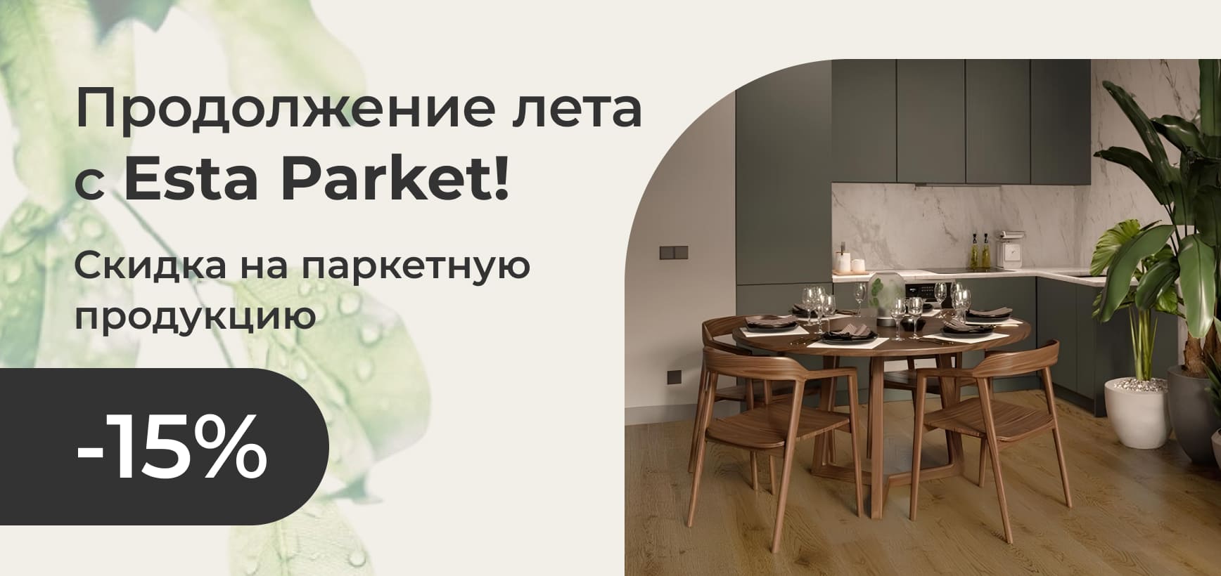 Продолжение лета с ESTA Parket!