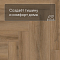 Norland Parquet S SPC (CH) 1055-3AB Onega 4V (миниатюра фото 6)