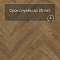 QS Vinyl Flex PRISTINE елка SGHBC 20334 Коричневый осенний дуб (миниатюра фото 6)