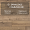 Casa Energy/Энергия Дома 4V WR 54261 Дуб Мэдисон Рустик (миниатюра фото 7)
