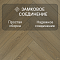 My Step Herringbone MS3812 Ledda Oak 12 мм 33 класс с фаской (миниатюра фото 4)