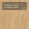 Quick Step LIVYN Balance Glue Plus BAGP 40130 Дуб шёлковый тёплый натуральный (миниатюра фото 3)