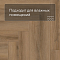 Norland Parquet S SPC (CH) 1055-3AB Onega 4V (миниатюра фото 5)