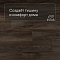 QS Second choice Alpha BLOS  SPE40349 - AVSPU 40349 Дуб Оклахома коричневый (миниатюра фото 3)