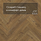 QS Vinyl Flex PRISTINE елка SGHBC 20334 Коричневый осенний дуб (миниатюра фото 3)
