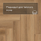 Norland Parquet S SPC (CH) 1055-7AB Orel 4V (миниатюра фото 7)