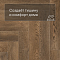 Norland Parquet S SPC (CH) 1055-19AB Loft 4V (миниатюра фото 6)